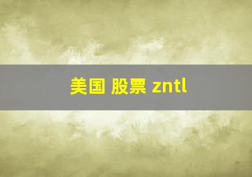 美国 股票 zntl